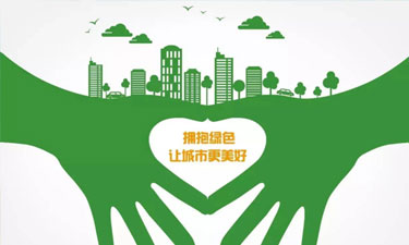 共创可持续美好环保生活